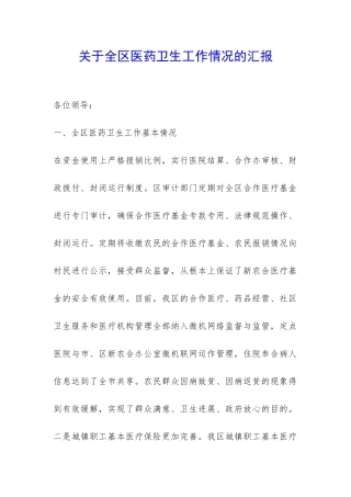 关于全区医药卫生工作情况的汇报-