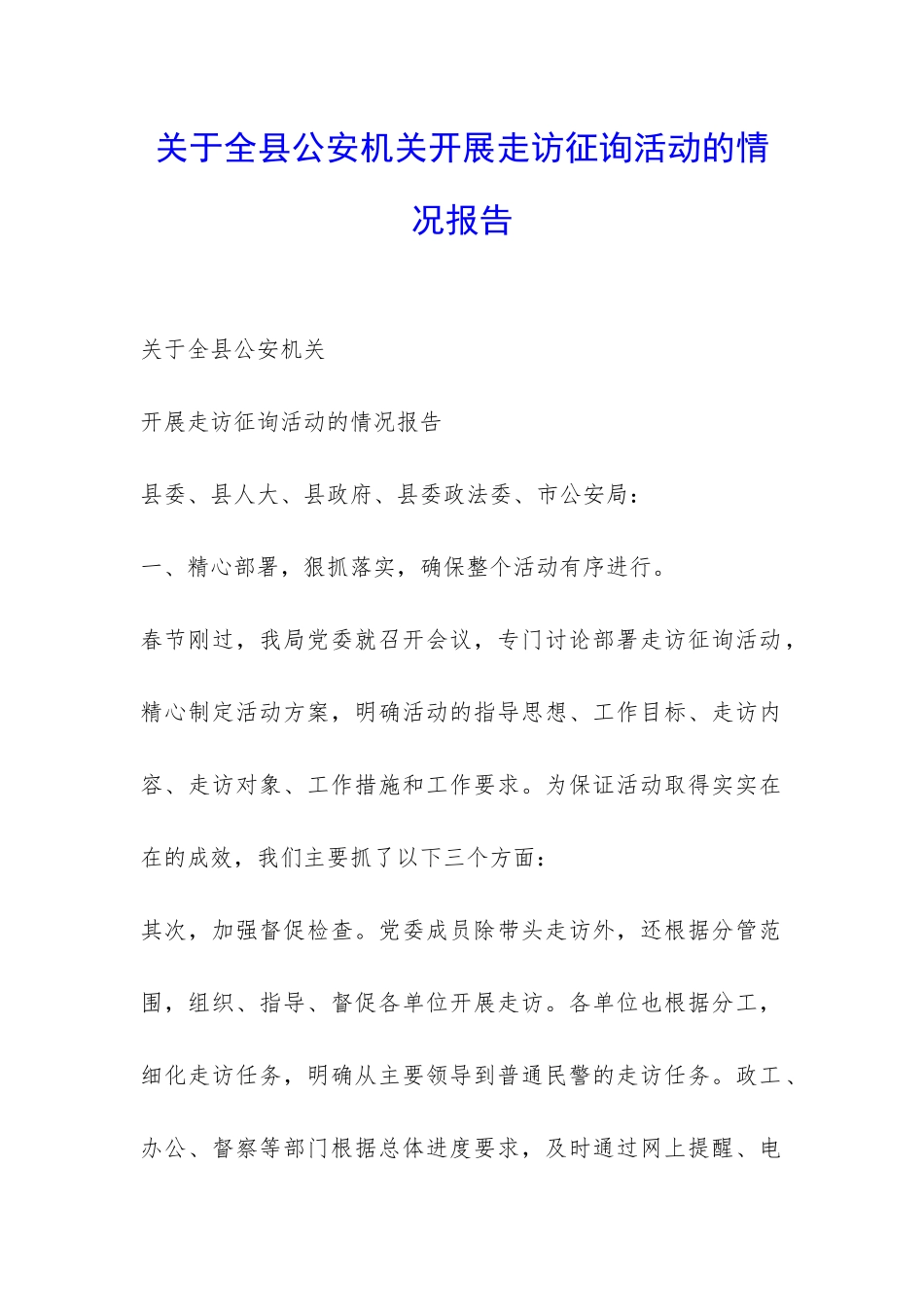 关于全县公安机关开展走访征询活动的情况报告-_第1页