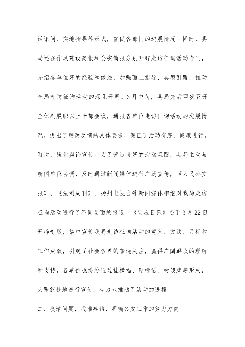 关于全县公安机关开展走访征询活动的情况报告-_第2页