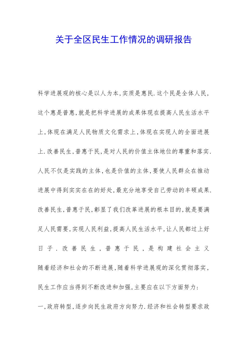 关于全区民生工作情况的调研报告-_第1页