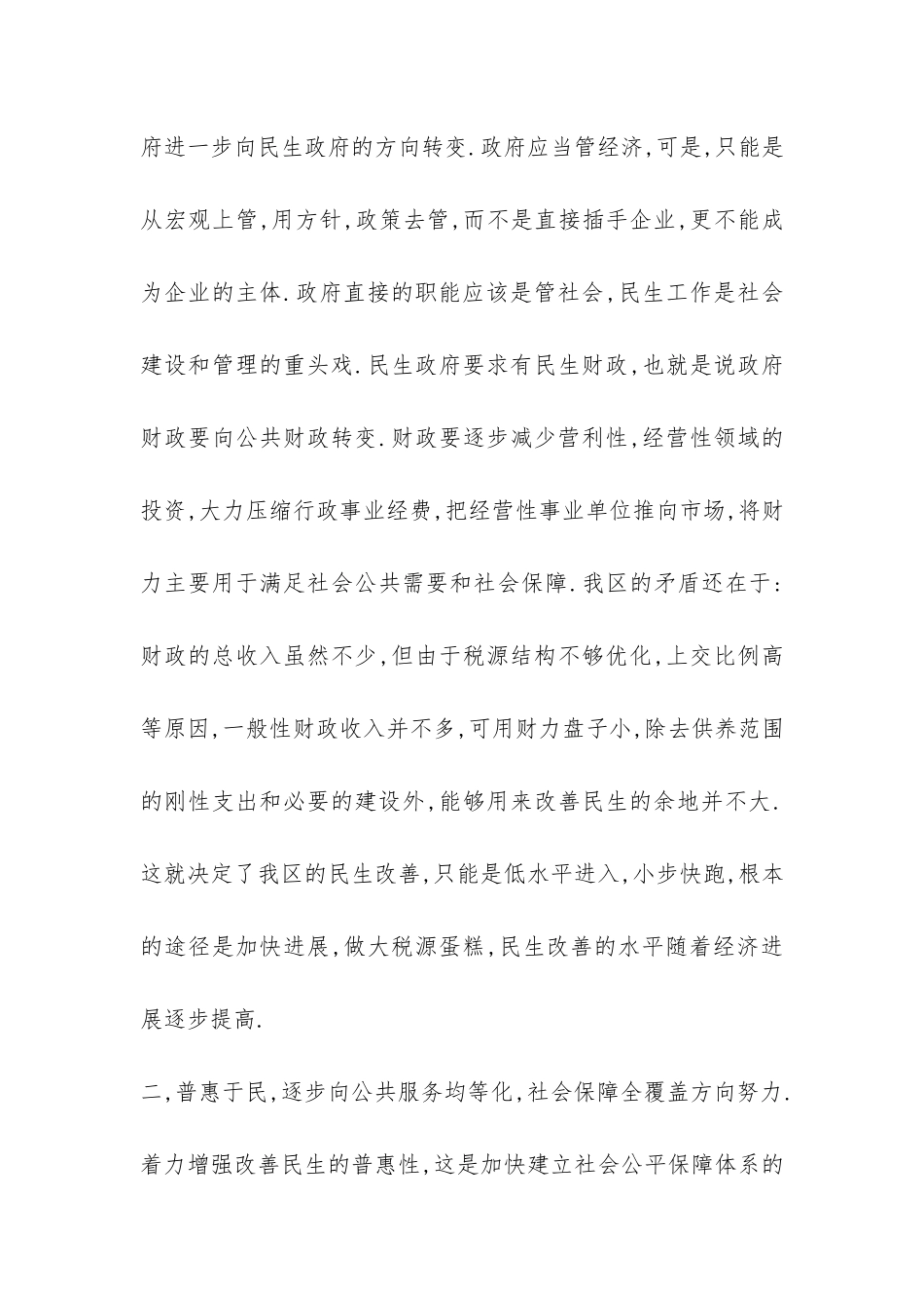 关于全区民生工作情况的调研报告-_第2页