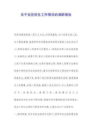 关于全区民生工作情况的调研报告-