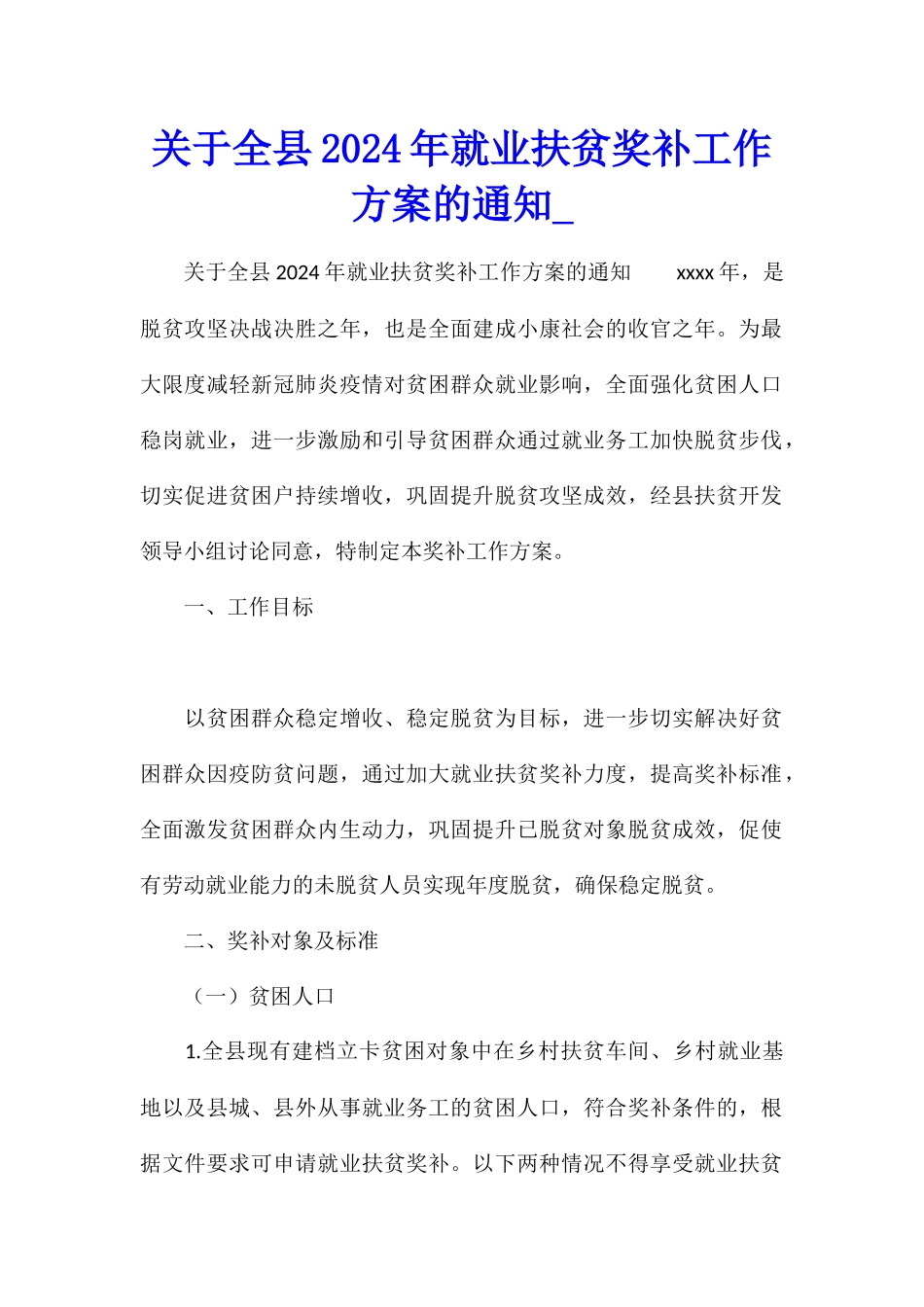 关于全县2024年就业扶贫奖补工作方案的通知_第1页
