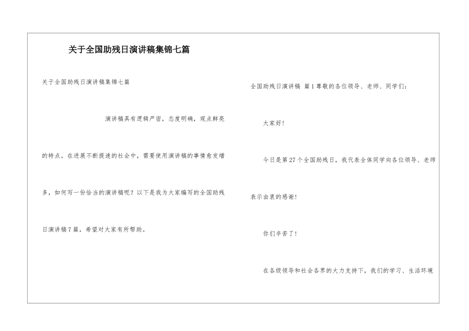 关于全国助残日演讲稿集锦七篇_第1页