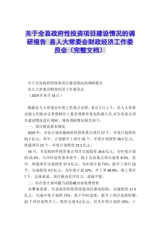 关于全县政府性投资项目建设情况的调研报告-县人大常委会财政经济工作委员会