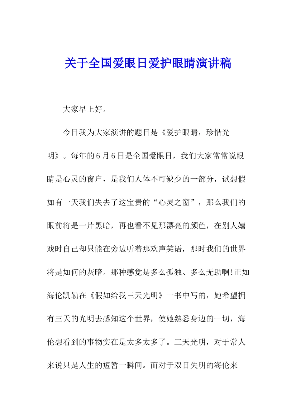 关于全国爱眼日爱护眼睛演讲稿_第1页