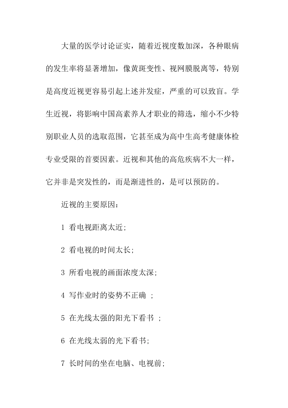 关于全国爱眼日爱护眼睛演讲稿_第3页