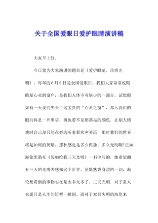 关于全国爱眼日爱护眼睛演讲稿