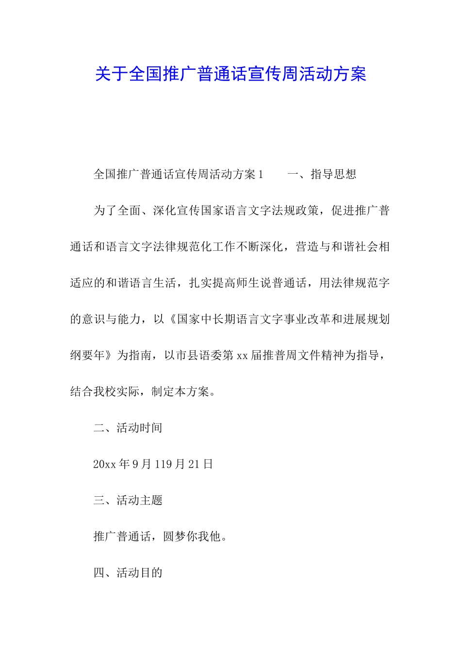 关于全国推广普通话宣传周活动方案_第1页