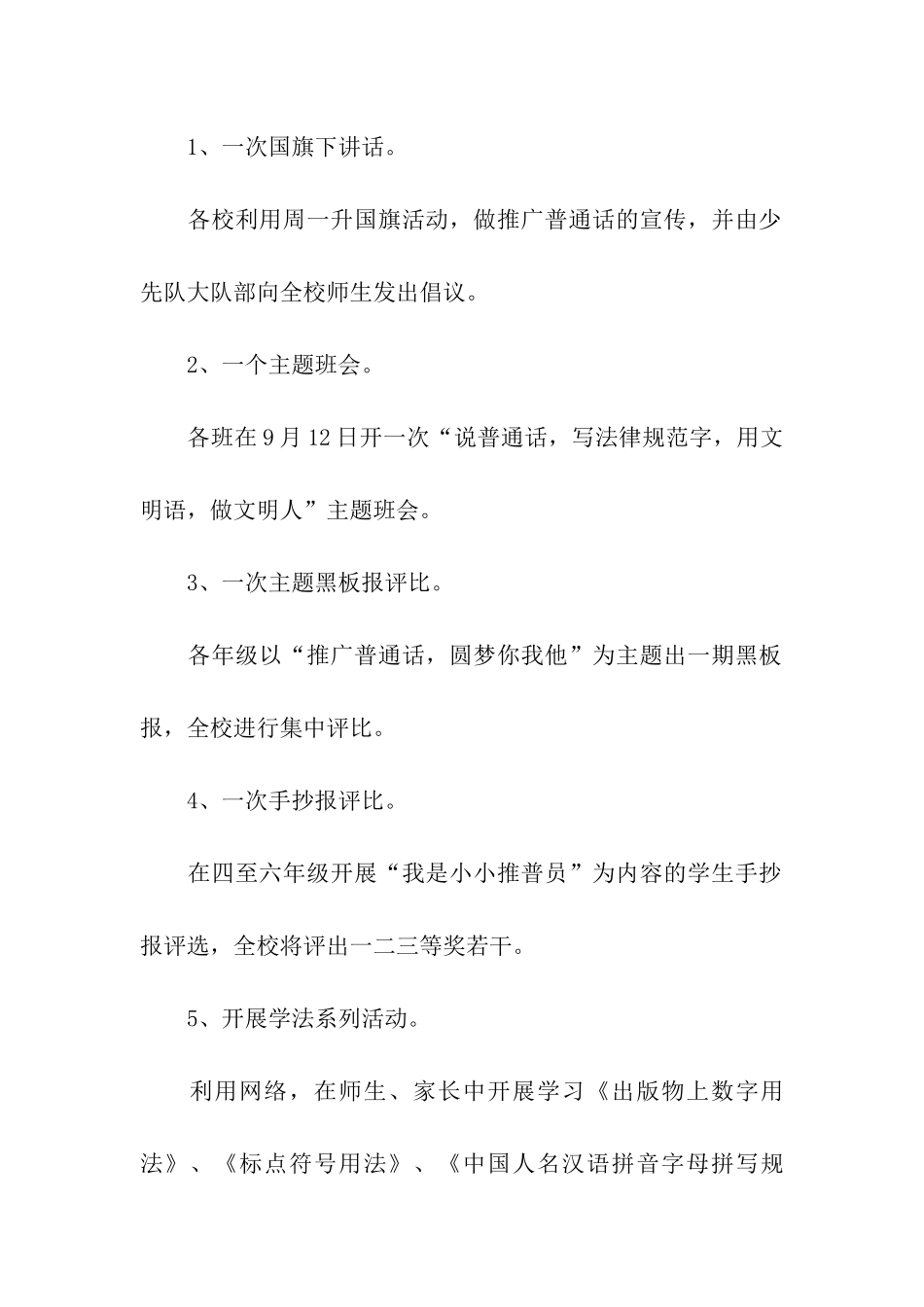 关于全国推广普通话宣传周活动方案_第3页