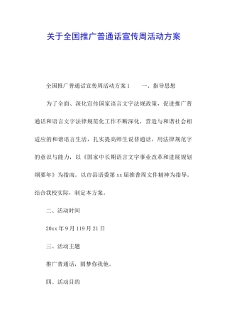 关于全国推广普通话宣传周活动方案