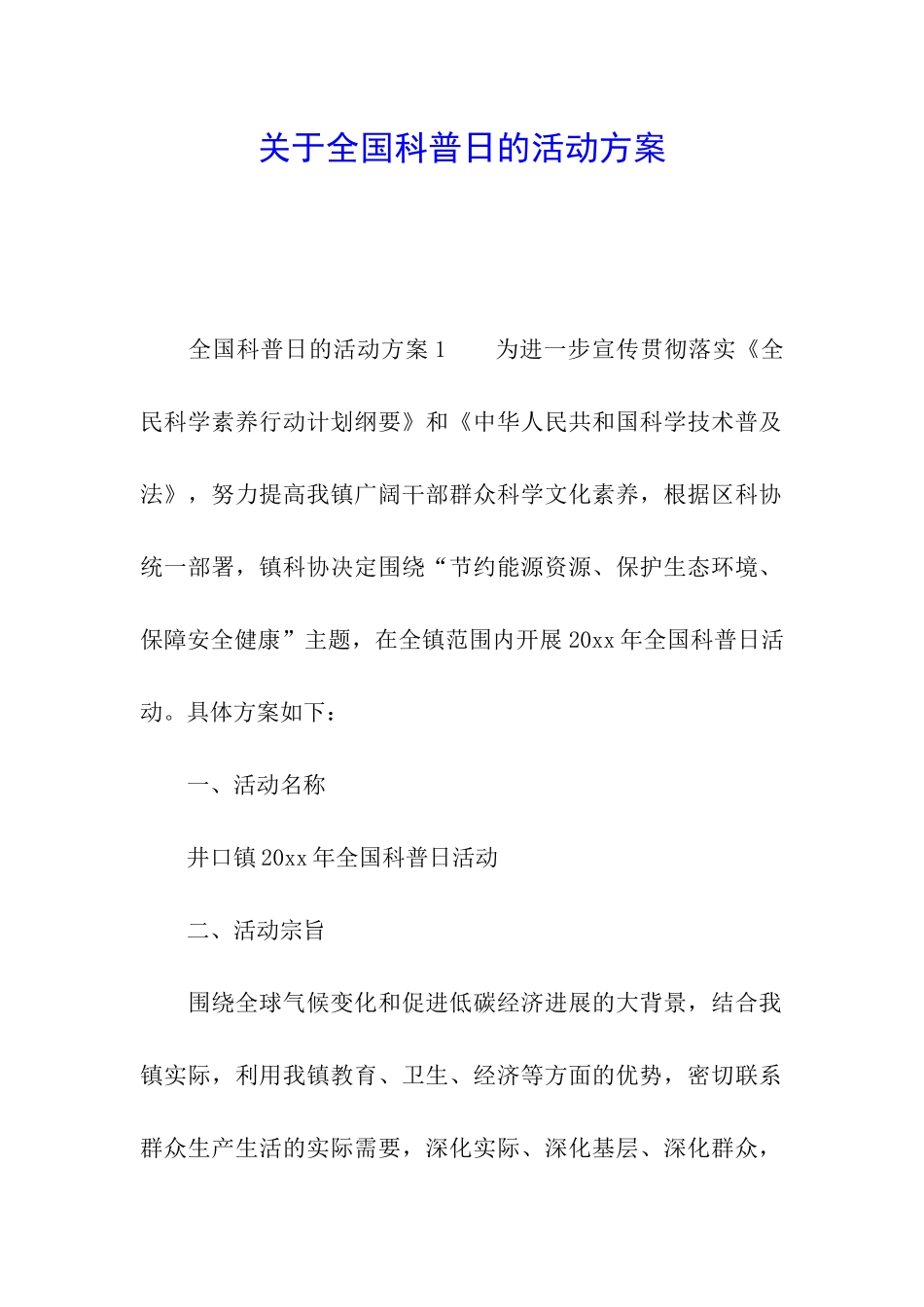 关于全国科普日的活动方案_第1页
