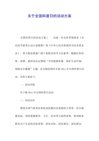 关于全国科普日的活动方案