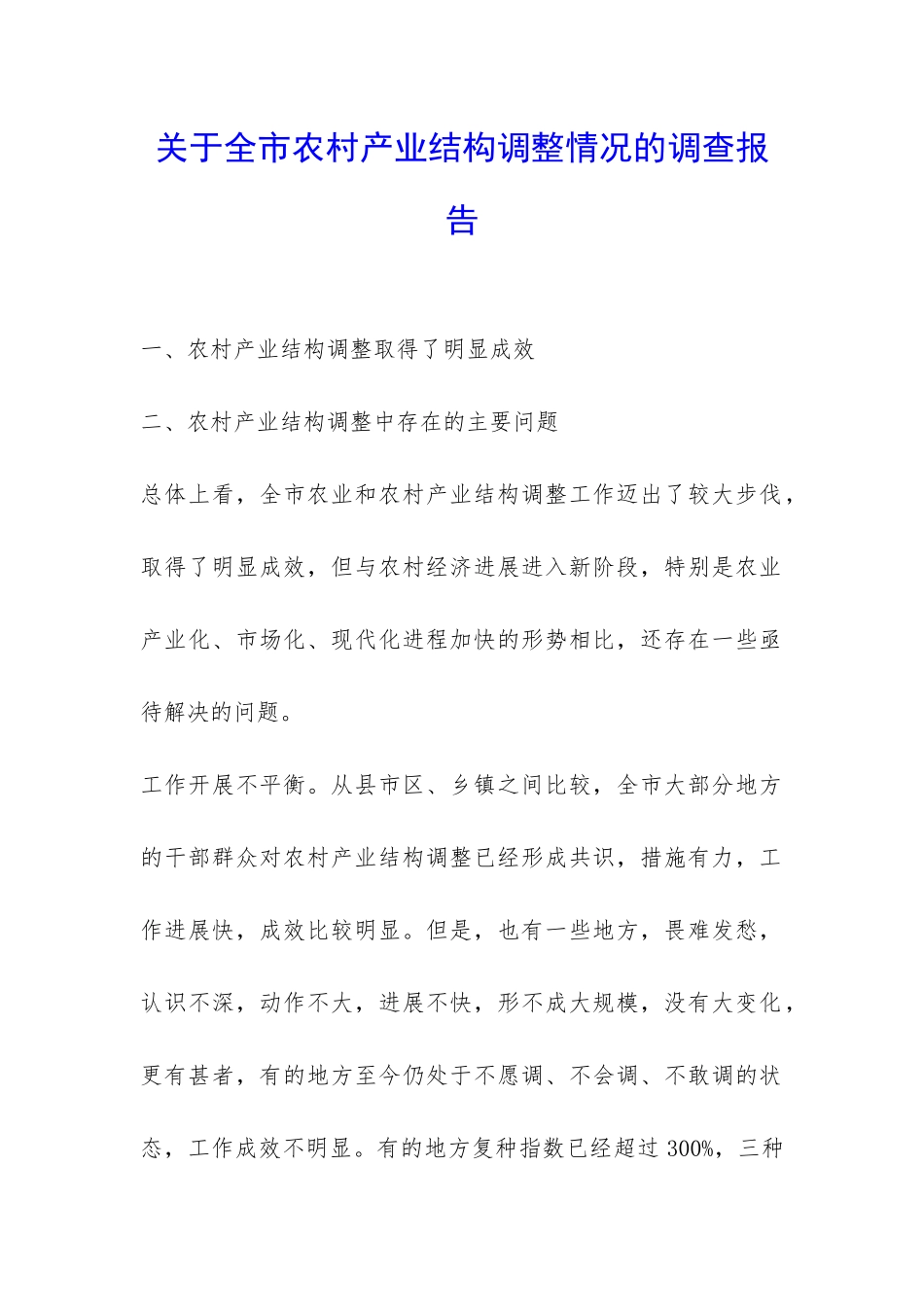 关于全市农村产业结构调整情况的调查报告-_第1页