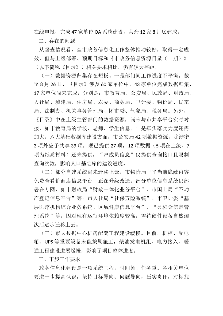 关于全市政务信息化重点工作进展情况的督查通报_第2页