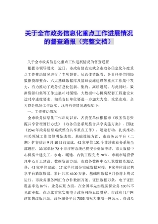 关于全市政务信息化重点工作进展情况的督查通报