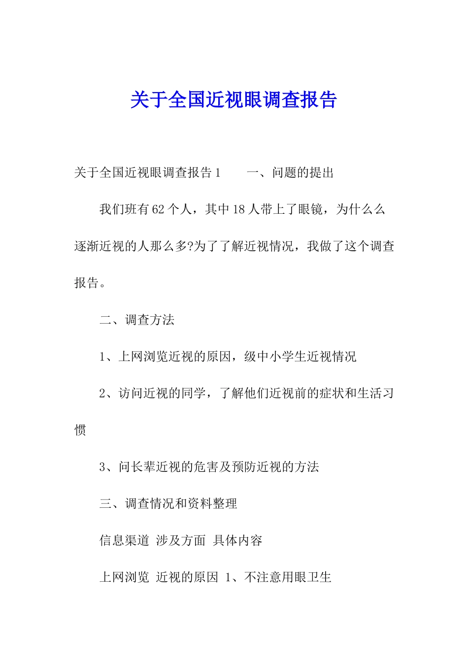 关于全国近视眼调查报告_第1页