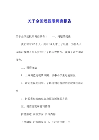 关于全国近视眼调查报告