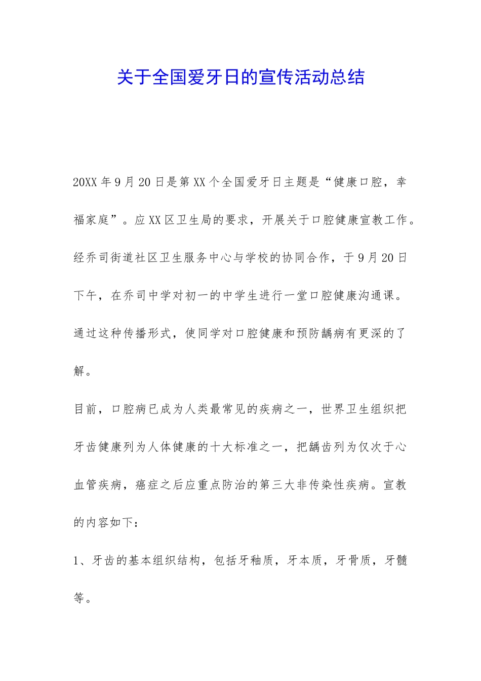 关于全国爱牙日的宣传活动总结-_第1页