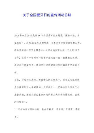 关于全国爱牙日的宣传活动总结-