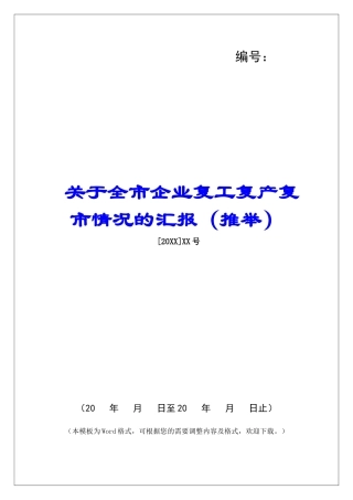 关于全市企业复工复产复市情况的汇报