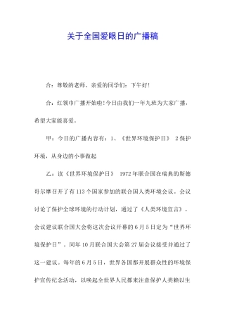 关于全国爱眼日的广播稿