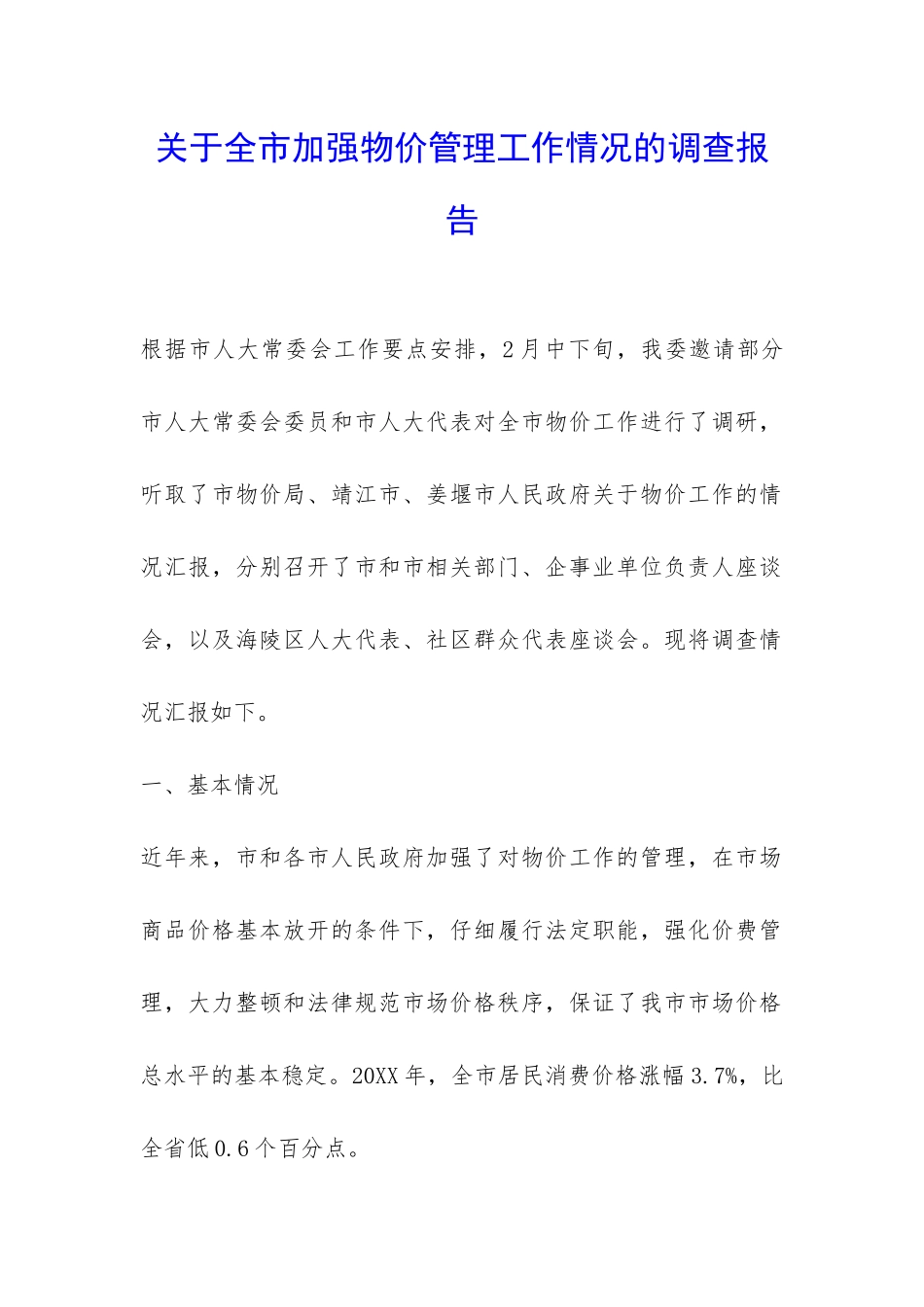 关于全市加强物价管理工作情况的调查报告-_第1页