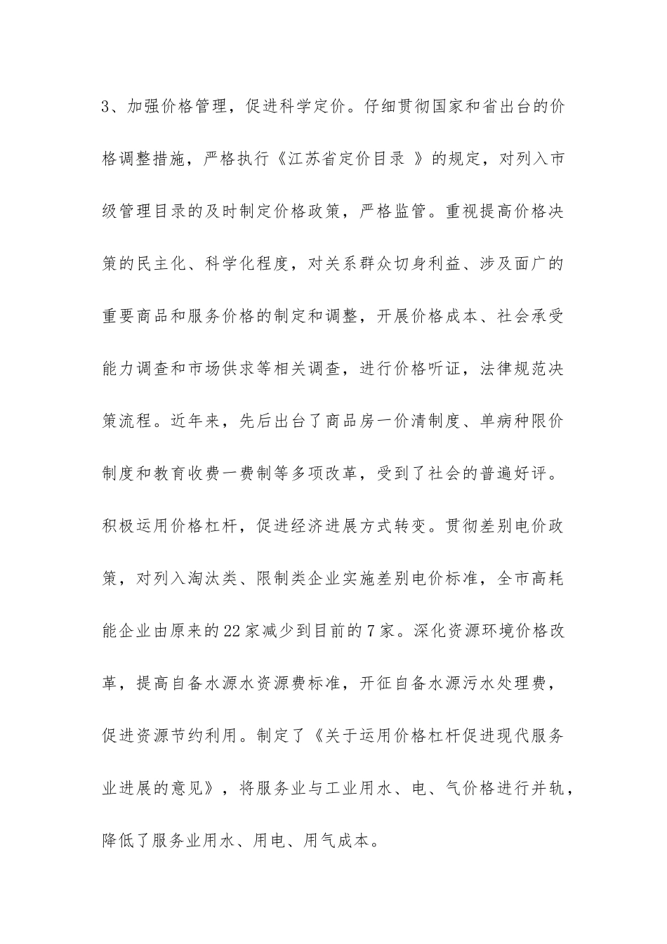 关于全市加强物价管理工作情况的调查报告-_第2页