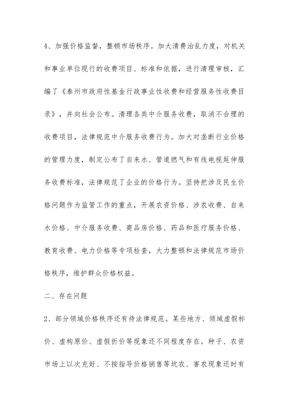 关于全市加强物价管理工作情况的调查报告-_第3页
