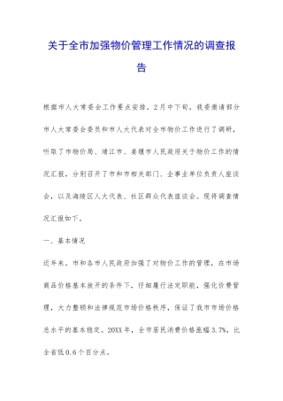 关于全市加强物价管理工作情况的调查报告-