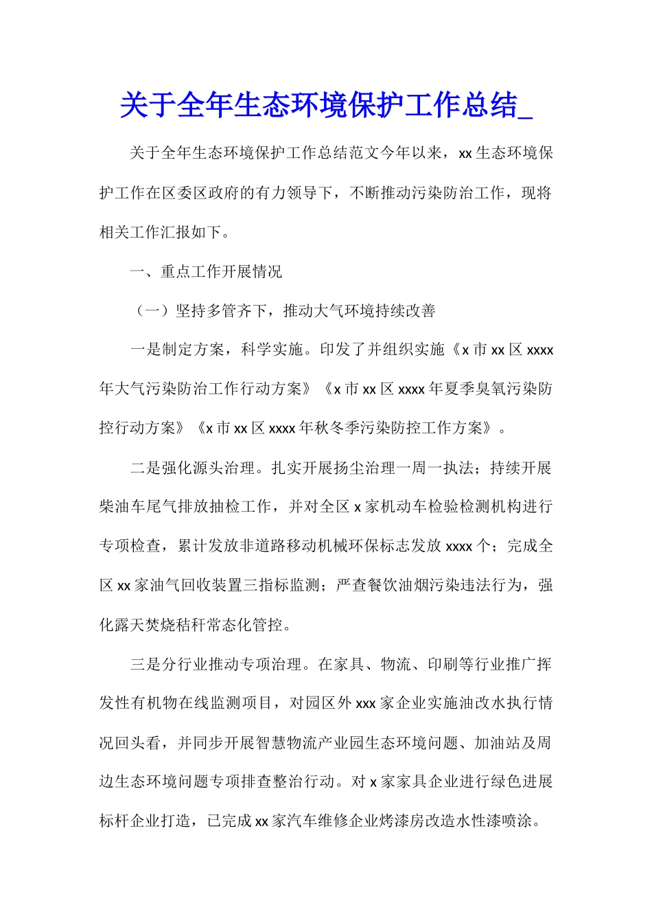 关于全年生态环境保护工作总结_第1页