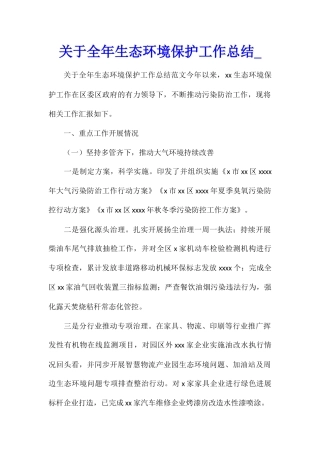 关于全年生态环境保护工作总结