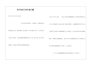 关于全市工作计划三篇