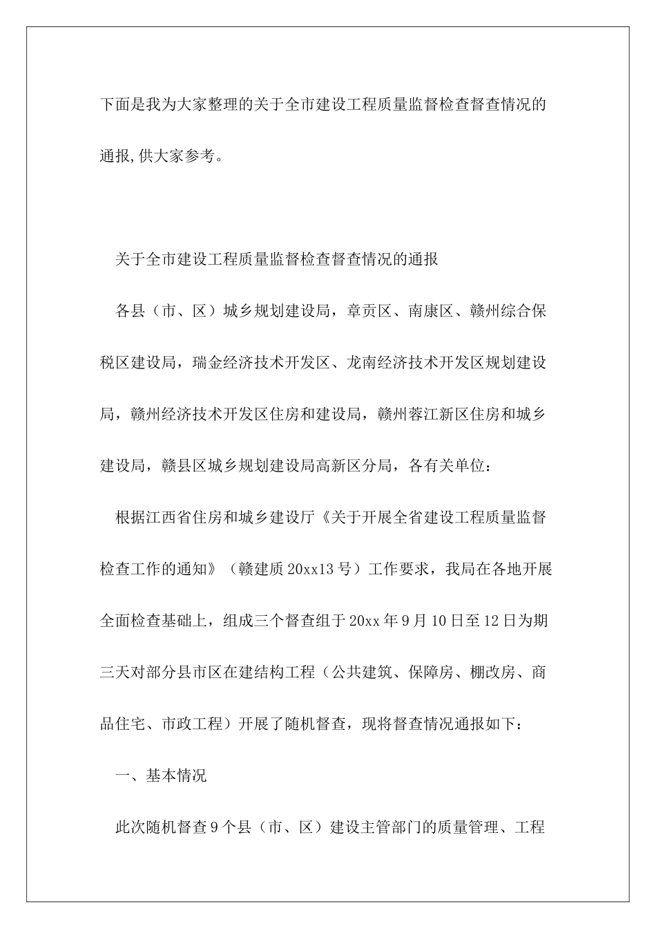 关于全市建设工程质量监督检查督查情况的通报_第2页