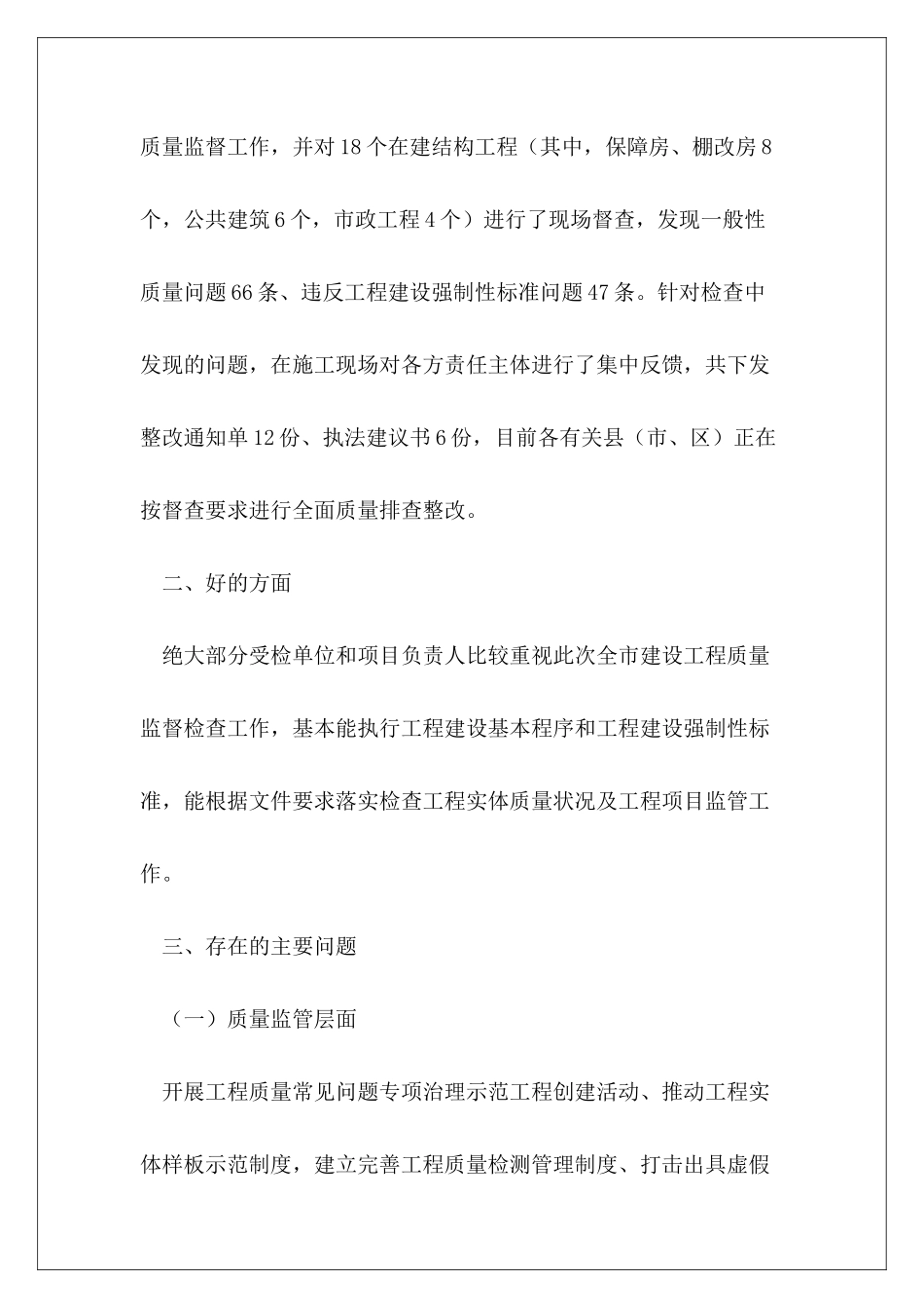 关于全市建设工程质量监督检查督查情况的通报_第3页
