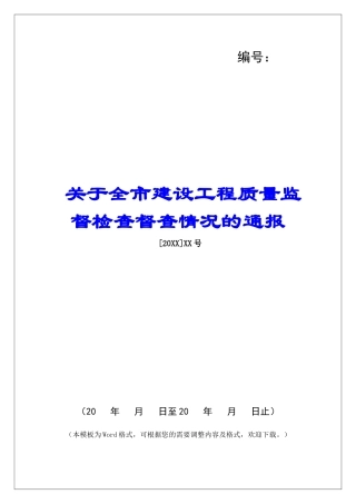 关于全市建设工程质量监督检查督查情况的通报
