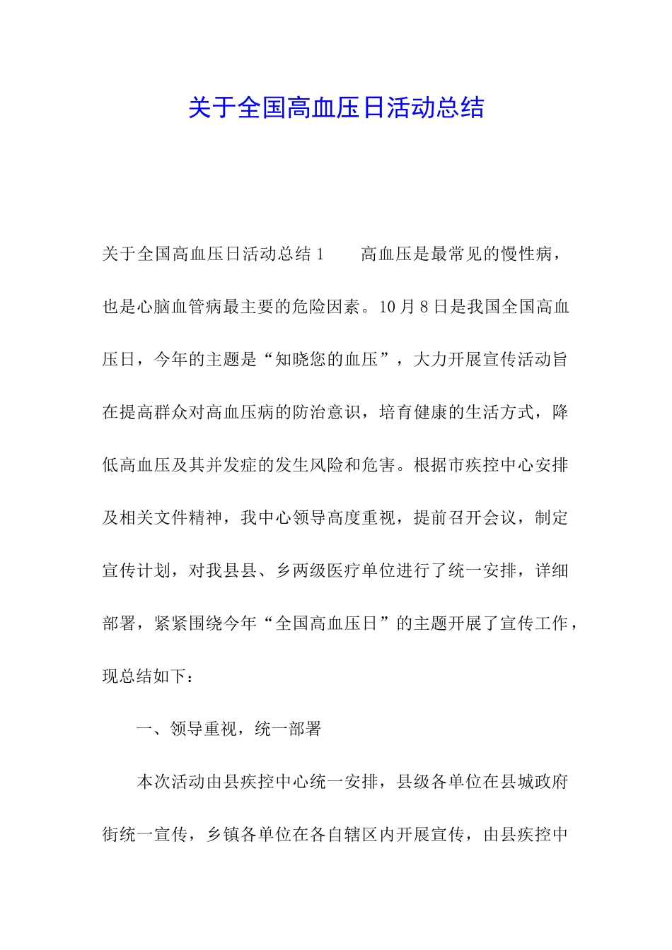 关于全国高血压日活动总结_第1页