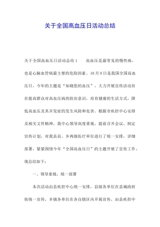 关于全国高血压日活动总结