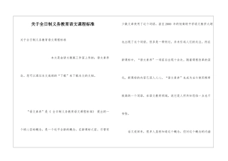 关于全日制义务教育语文课程标准