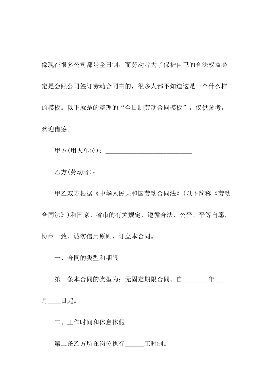 关于全日制劳动合同模板_第2页