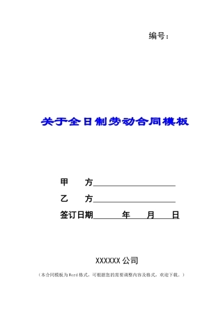 关于全日制劳动合同模板