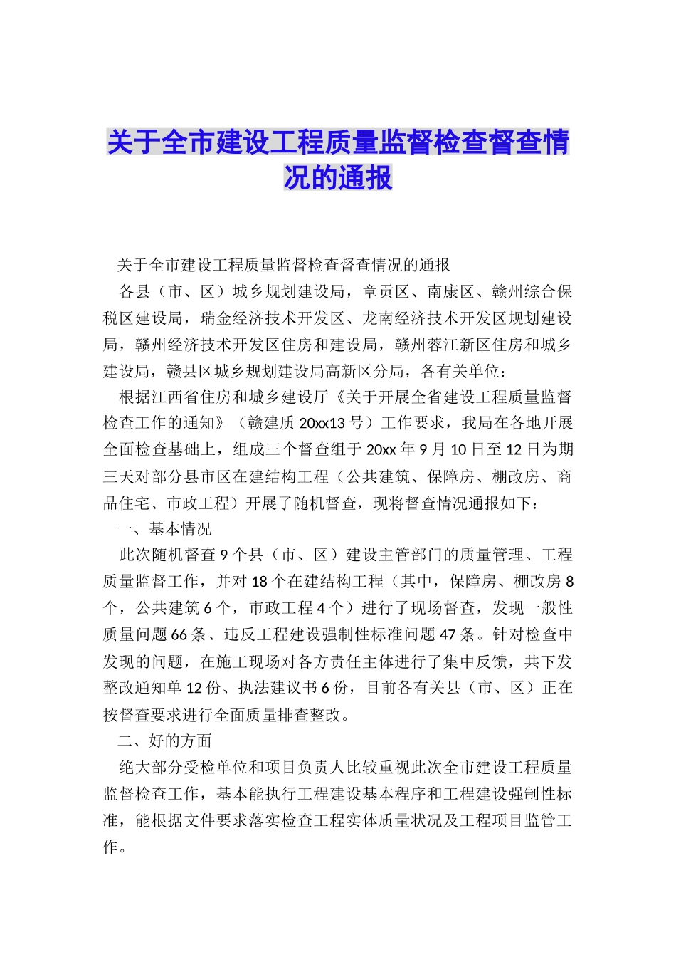 关于全市建设工程质量监督检查督查情况的通报_第1页