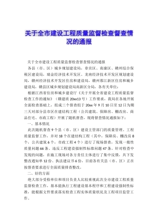 关于全市建设工程质量监督检查督查情况的通报