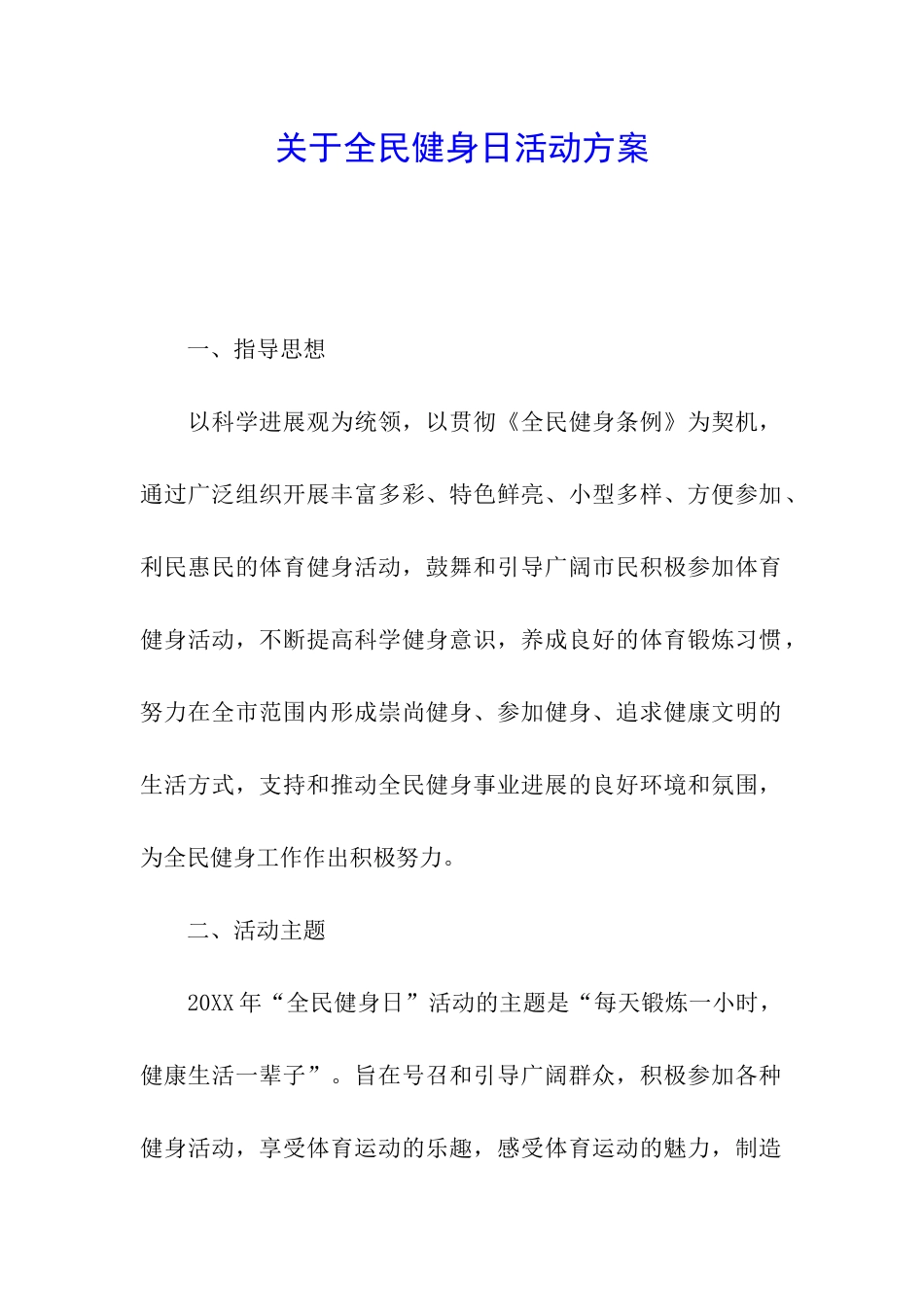 关于全民健身日活动方案_第1页