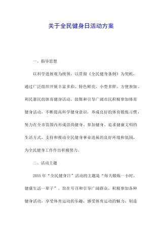关于全民健身日活动方案