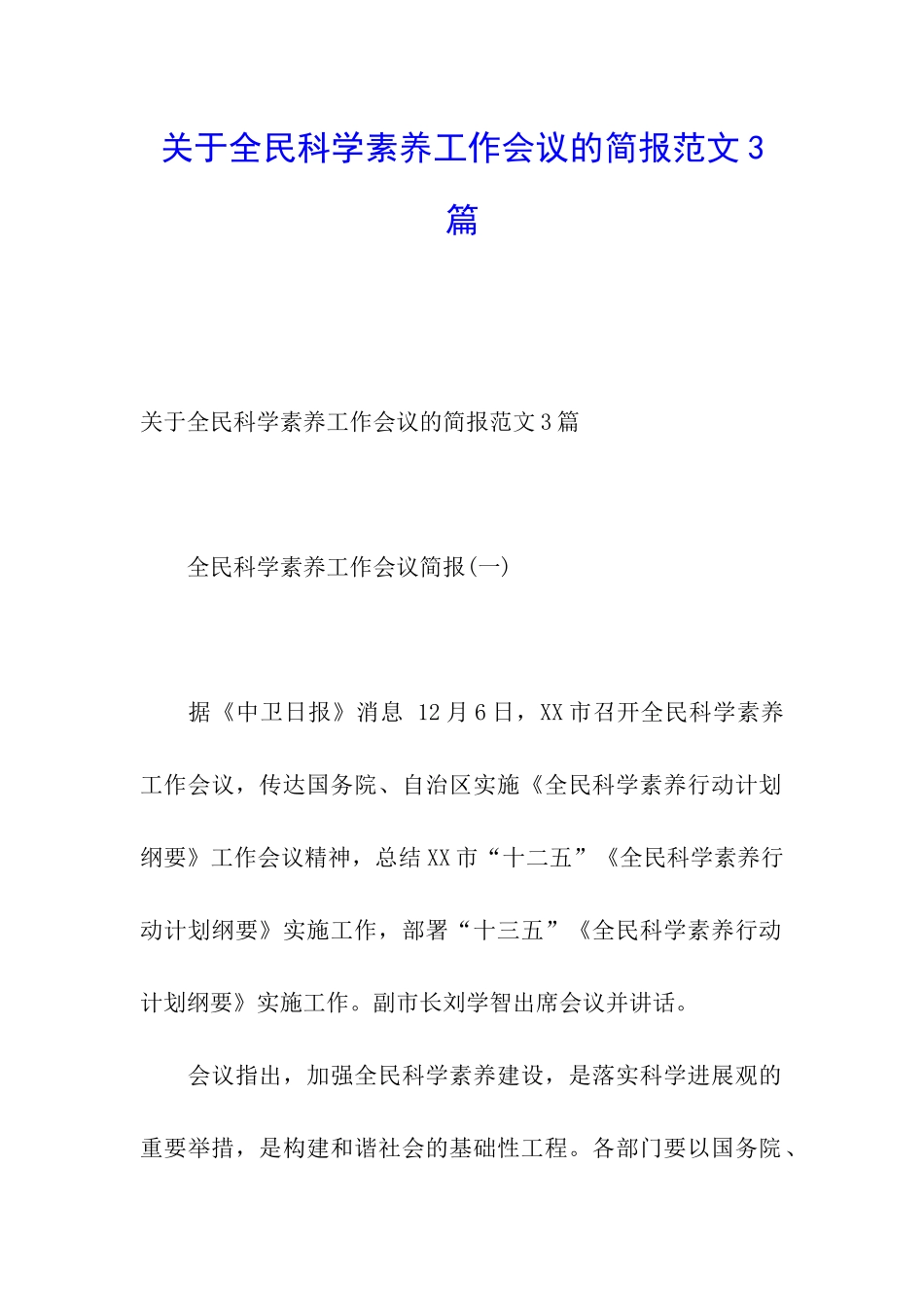 关于全民科学素质工作会议的简报范文3篇_第1页