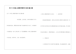 关于八年级上册教学教学计划汇编9篇