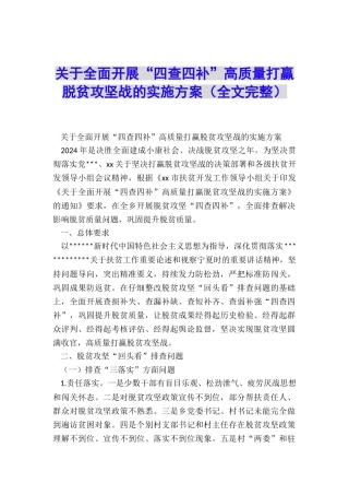 关于全面开展“四查四补”高质量打赢脱贫攻坚战的实施方案