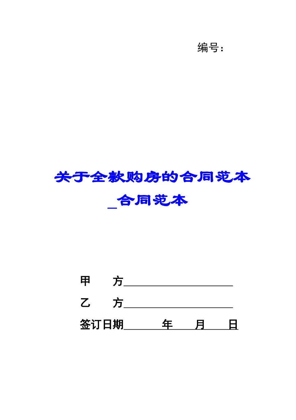 关于全款购房的合同范本-合同范本_第1页