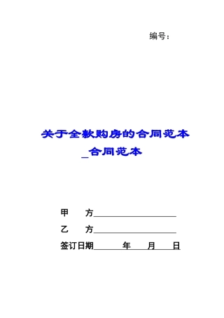 关于全款购房的合同范本-合同范本